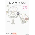 Yahoo! Yahoo!ショッピング(ヤフー ショッピング)しいたけ占い 12星座の蜜と毒 しいたけ 単行本 Ｂ:良好 D0520B
