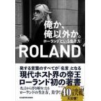 俺か、俺以外か。 ローランドという生き方 ROLAND 単行本 Ａ:綺麗 E0110B