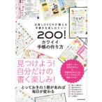 文具LOVERが教える手書きを楽しむヒント200! カワイイ手帳の作り方 KADOKAWA 単行本 Ａ:綺麗 D0180B