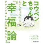 コウペンちゃんとおべんきょうする『幸福論』 アランとおともだちになろう るるてあ 単行本 Ｄ:可 G0340B