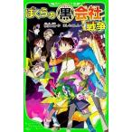 Yahoo! Yahoo!ショッピング(ヤフー ショッピング)ぼくらの（黒）会社戦争 はしもと しん ＢＣ:並上 J0400B