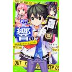 Yahoo! Yahoo!ショッピング(ヤフー ショッピング)少年探偵 響（1） 銀行強盗にたちむかえ!の巻 秋木 真 新書 Ｂ:良好 J0430B