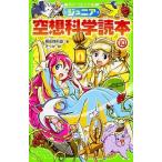 ジュニア空想科学読本10 柳田 理科雄 Ｂ:良好 H0641B