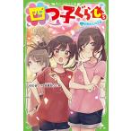 四つ子ぐらし(5)上 初恋の人の正体 ひの ひまり 新書 Ｂ:良好 H0580B