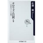 テロリズムの罠 右巻 忍び寄るファシズム 佐藤 優 新書 Ｂ:良好 H0720B