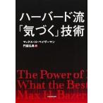 ハーバード流「気づく」技術 マックス・H・ベイザーマン Ｃ:並 D0160B