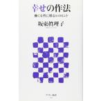幸せの作法 働く女性に贈る61のヒント 坂東 眞理子 新書 Ｂ:良好 H0740B