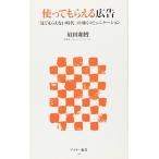 使ってもらえる広告 「見てもらえない時代」の効くコミュニケーション 須田 和博 Ａ:綺麗 H0650B