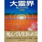 大霊界―死んだらどうなる 丹波 哲郎 Ｃ:並 A0930B