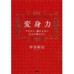 変身力—今日から、魅せる女に生まれ変わろう。 中谷 彰宏 Ｂ:良好 F0920B