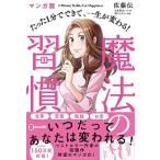 マンガ版 たった1分でできて、一生が変わる! 魔法の習慣  佐藤 伝 Ｂ:良好 D0850B