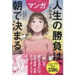 ハンディ版 マンガ 人生の勝負は、朝で決 千田琢哉 単行本 Ｂ:良好 C0650B
