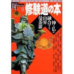 修験道の本―神と仏が融合する山界曼荼羅  Ｂ:良好 A0840B