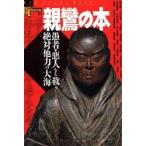 親鸞の本―愚者・悪人をも救う絶対他力の大海  Ａ:綺麗 A0840B