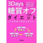 ダイエットに失敗してきた私がやせた 3Days糖質オフダイエット  青木 晃 単行本 Ｂ:良好 G0410B