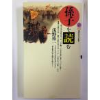 「孫子」を読む 浅野 裕一 新書 Ｂ:良好 H0741B