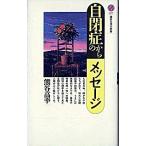 自閉症からのメッセ-ジ 熊谷 高幸 Ｂ:良好 H0640B
