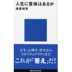 人生に意味はあるか 諸富 祥彦 Ｃ:並 J0761B