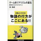 ゲーム的リアリズムの誕生~動物化するポストモダン2 東 浩紀 新書 Ｂ:良好 J0740B