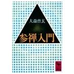 参禅入門 大森 曹玄 Ｂ:良好 H0650B