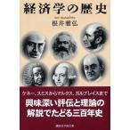 経済学の歴史 根井 雅弘 文庫 Ｂ:良好 I0231B