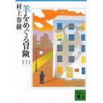 羊をめぐる冒険 村上 春樹 単行本 Ｂ:良好 D0060B