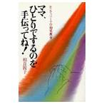 モンテッソーリの幼児教育 ママ ひとりでするのを手伝ってね! 相良 敦子 単行本 ＢＣ:並上 D0630B