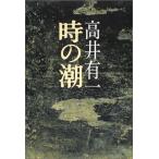 時の潮 高井 有一 単行本 Ｂ:良好 D0770B