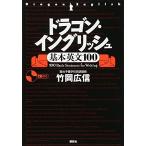 ドラゴン・イングリッシュ基本英文１００ 竹岡 広信 単行本 Ｂ:良好 C0550B