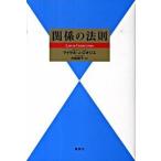 関係の法則 マイケル.J・ロオジエ Ｂ:良好 D0810B