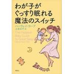 わが子がぐっすり眠れる魔法のスイッチ ハーヴェイ・カープ Ｂ:良好 F0860B