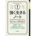 強く生きるノート 考え方しだいで世界は変わる 本田