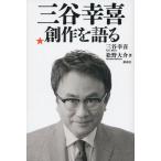 三谷幸喜 創作を語る 三谷 幸喜 単行本 Ｂ:良好 H0730B