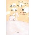 屋根ひとつ お茶一杯 魂を満たす小さな暮らし方 ドミニック・ローホー 単行本 Ａ:綺麗 D0830B