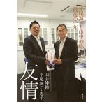 友情 平尾誠二と山中伸弥「最後の一年」 山中 伸弥 単行本 Ａ:綺麗 E0280B