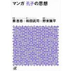 マンガ 孔子の思想 蔡 志忠 文庫 Ｂ:良好 I0270B