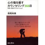 心の傷を癒すカウンセリング366日 西尾 和美 文庫 Ｂ:良好 I0330B