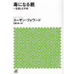 毒になる親 一生苦しむ子供 スーザン・フォワード Ｃ:並 I0680B