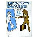 世界にひとつしかない「黄金の人生設計」 橘 玲 ＢＣ:並上 I0381B