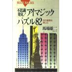 不思議発見アイマジックパズル82: 目の 馬場 雄二 新書 Ｂ:良好 H0740B