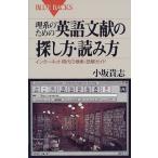 理系のための英語文献の探し方・読み方―インターネット時代の検索・読解ガイド 小坂 貴志 B:良好 H0551B