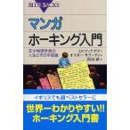 マンガ ホーキング入門―天才物理学者の人 杉山 直 新書 Ｂ:良好 H0530B