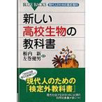 新しい高校生物の教科書―現代人のための高校理科 栃内