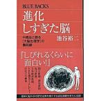 進化しすぎた脳―中高生と語る「大脳生理学」の最前線 池谷 裕二 新書 Ｂ:良好 J0440B