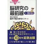 脳研究の最前線(上巻) 理化学研究所脳科学総合研究センター Ｃ:並 H0680B