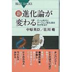 Yahoo! Yahoo!ショッピング(ヤフー ショッピング)新・進化論が変わる—ゲノム時代にダーウィン進化論は生き残るか 佐川 峻 Ｂ:良好 J0561B