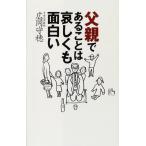 父親であることは哀しくも面白い 広岡 守穂 Ｂ:良好 G1040B