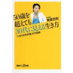 50歳を超えても30代に見える生き方 「人生100年計画」の行程表 南雲 吉則 C:並 H0661B