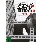 メディアの支配者(上) 中川 一徳 文庫 Ｂ:良好 I0311B