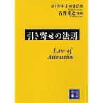 引き寄せの法則 マイケル.J・ロオジエ 文庫 Ｂ:良好 I0271B